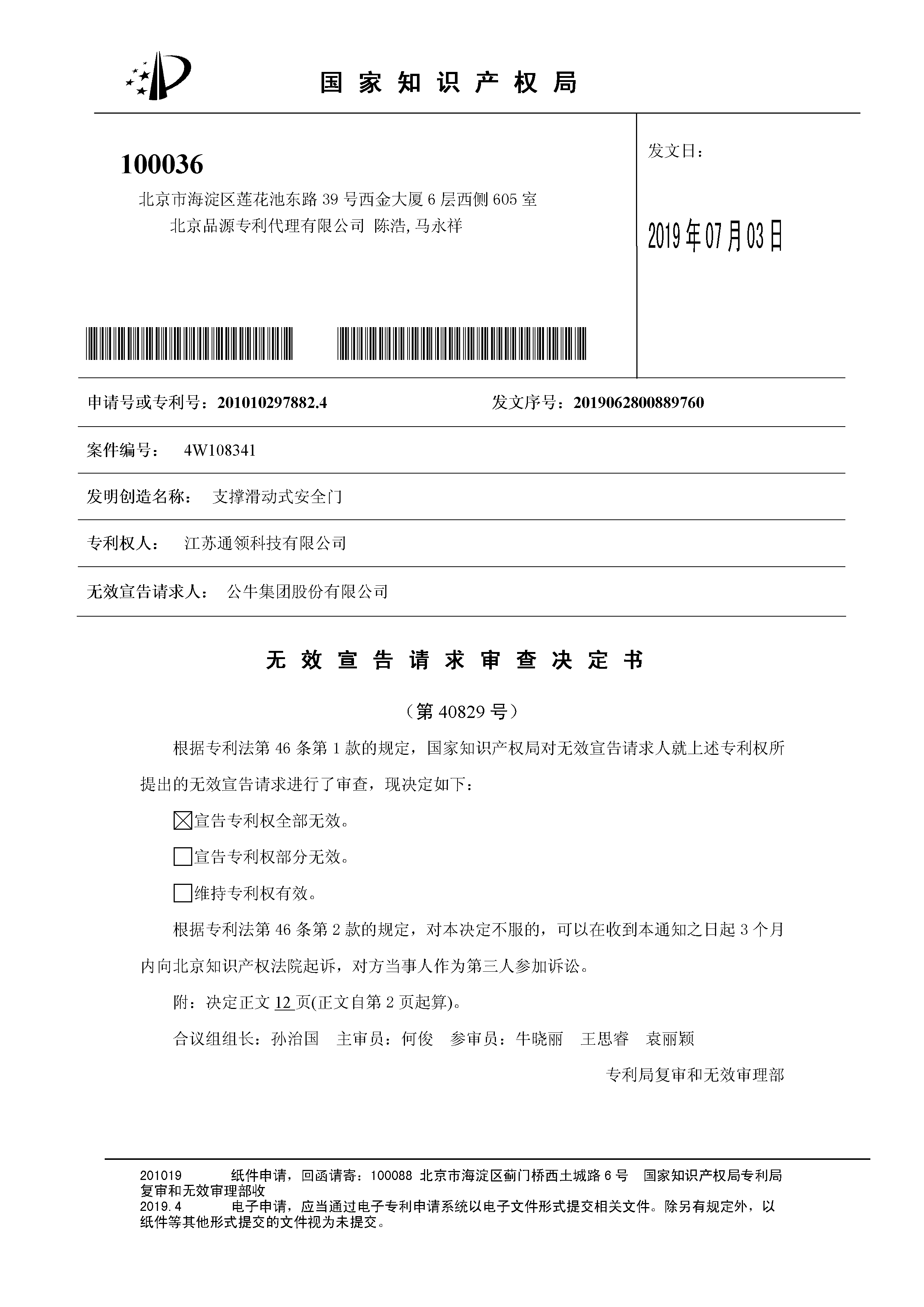 索賠10億！公牛集團(tuán)專利訴訟案兩件涉案專利全部無(wú)效（附：決定書全文）