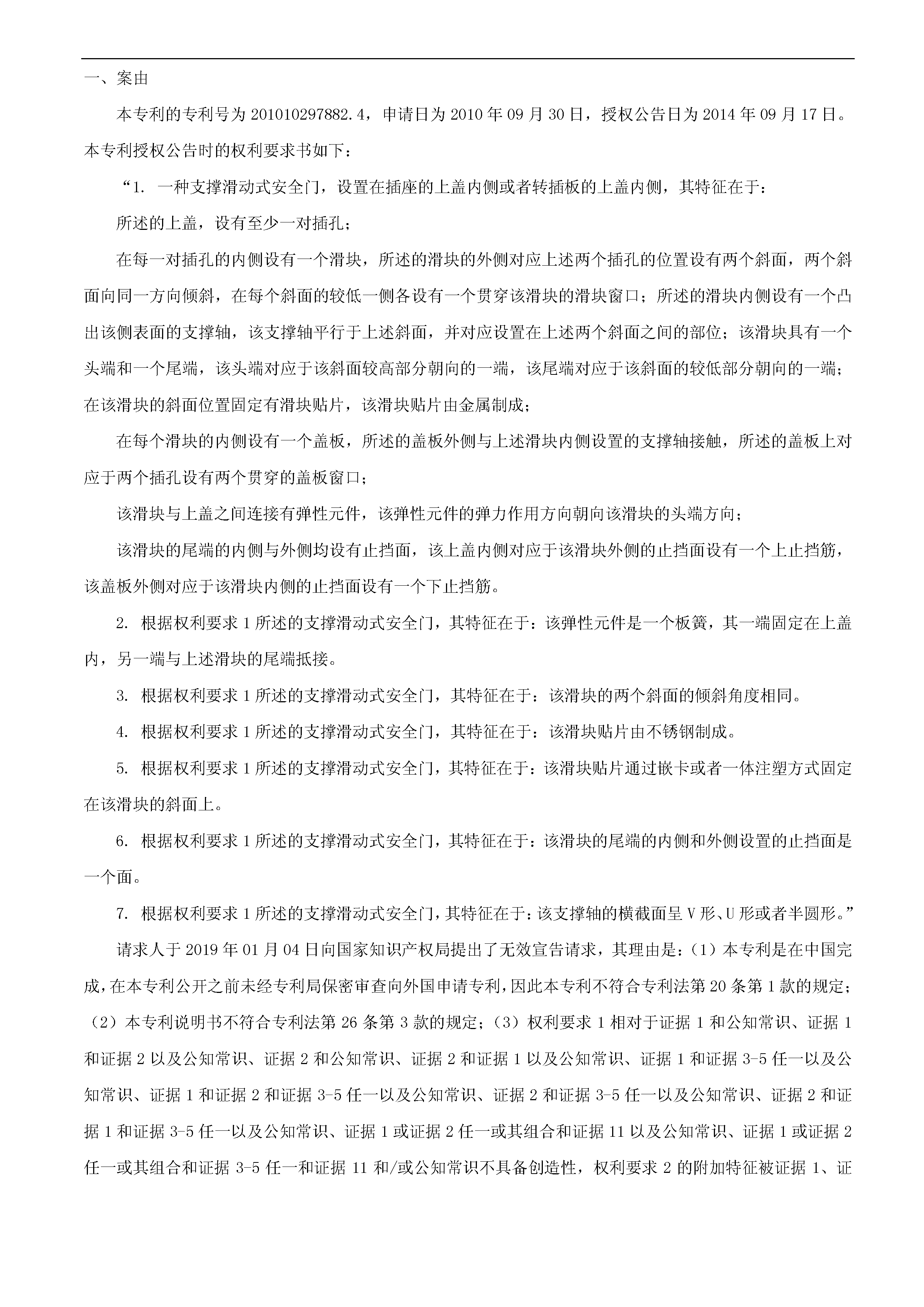 索賠10億！公牛集團(tuán)專利訴訟案兩件涉案專利全部無(wú)效（附：決定書全文）