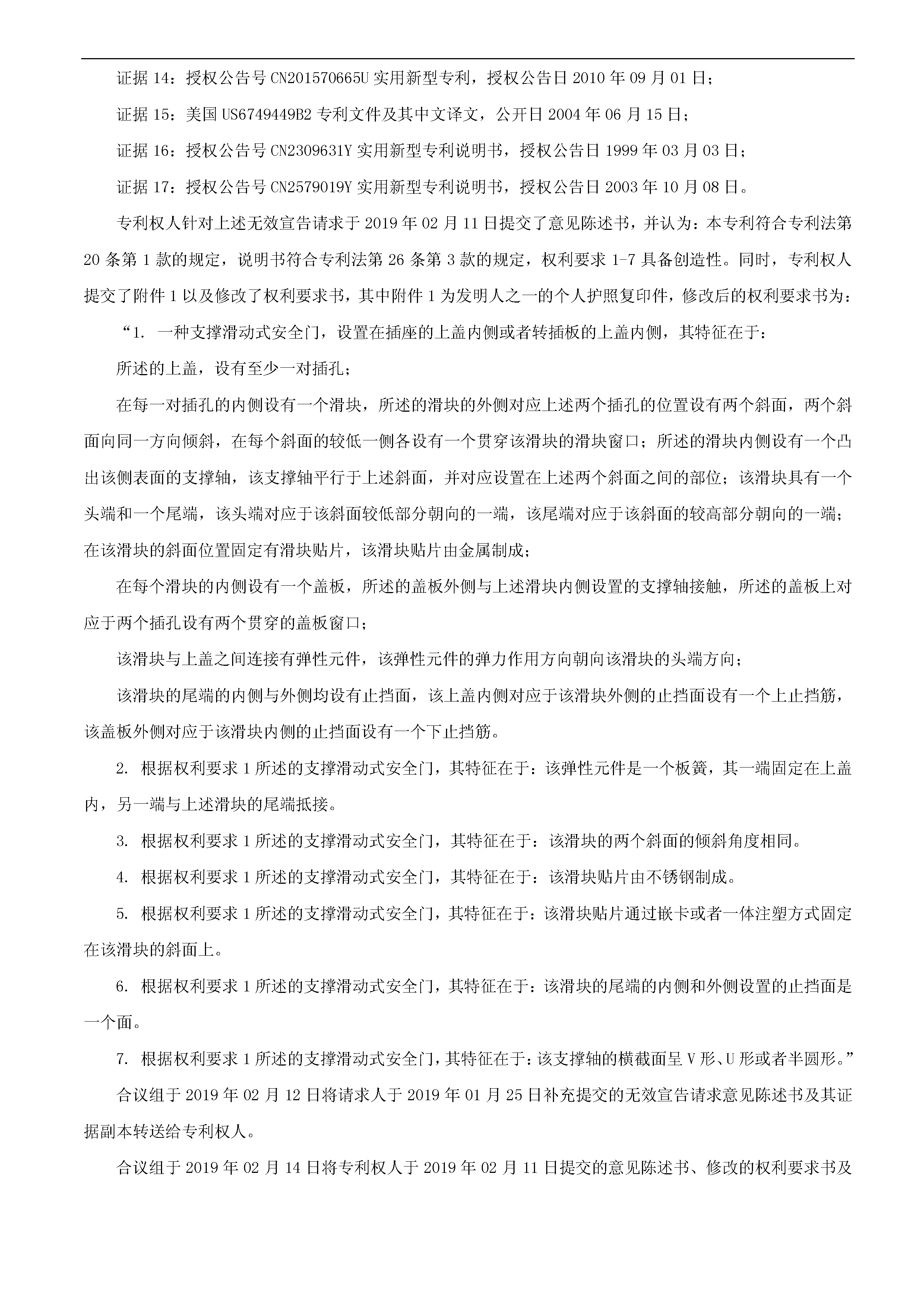 索賠10億！公牛集團(tuán)專利訴訟案兩件涉案專利全部無(wú)效（附：決定書全文）