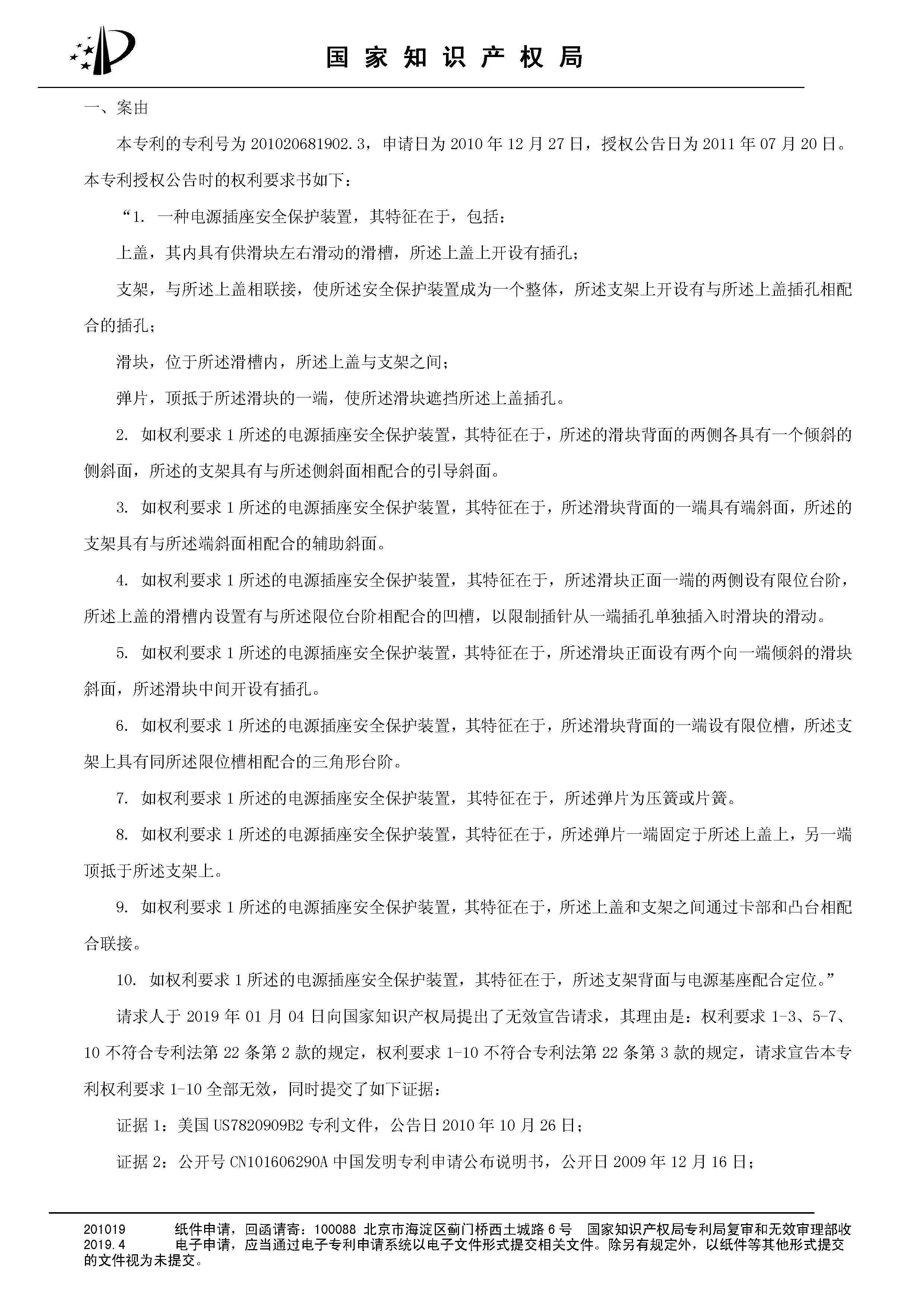 索賠10億！公牛集團(tuán)專利訴訟案兩件涉案專利全部無(wú)效（附：決定書全文）