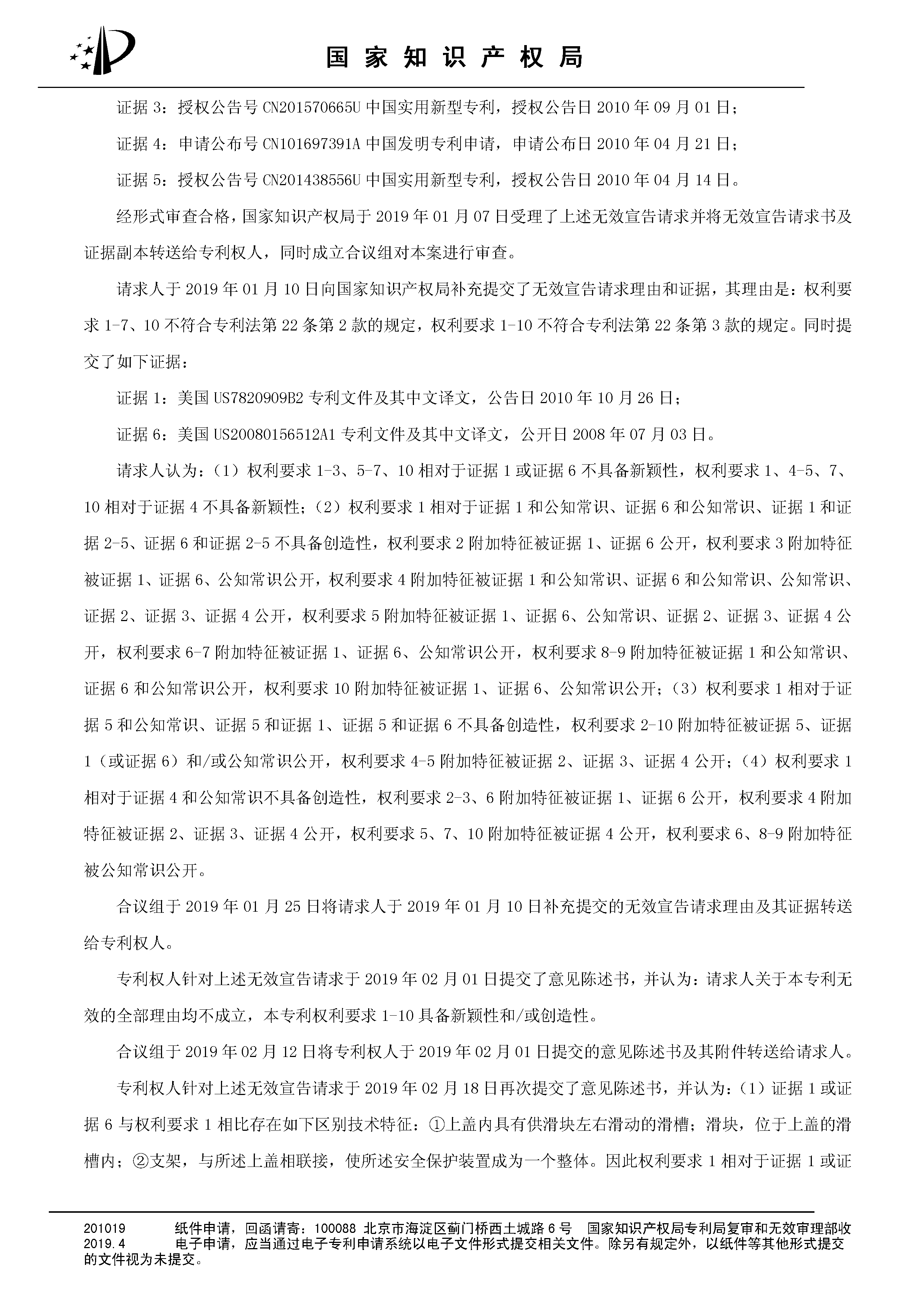 索賠10億！公牛集團(tuán)專利訴訟案兩件涉案專利全部無(wú)效（附：決定書全文）