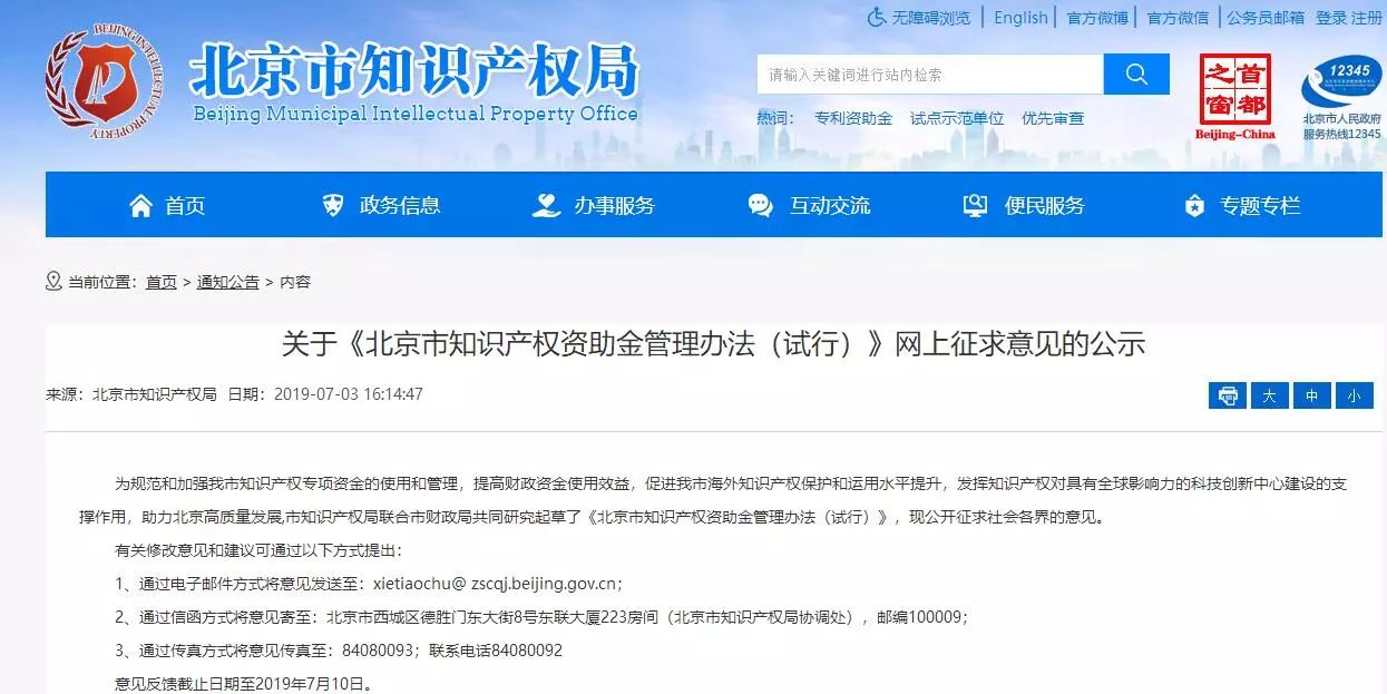 《北京市知識產(chǎn)權(quán)資助金管理辦法（試行）》網(wǎng)上征求意見（公示）