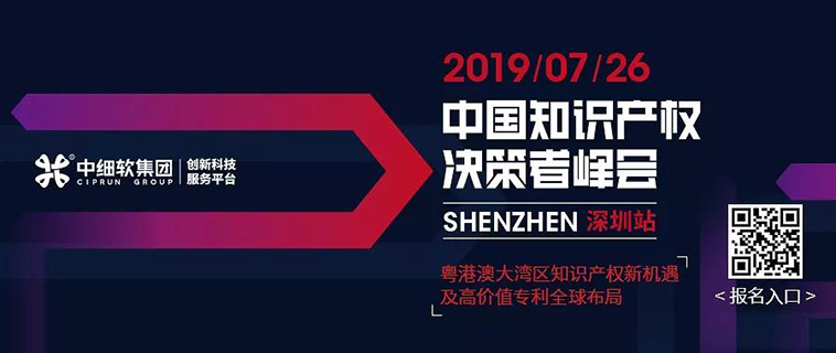 7月26日，“2019中國知識產(chǎn)權(quán)決策者峰會”強勢來襲！席位有限，欲報從速！