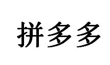 “拼多多”商標無效宣告案的案例評析