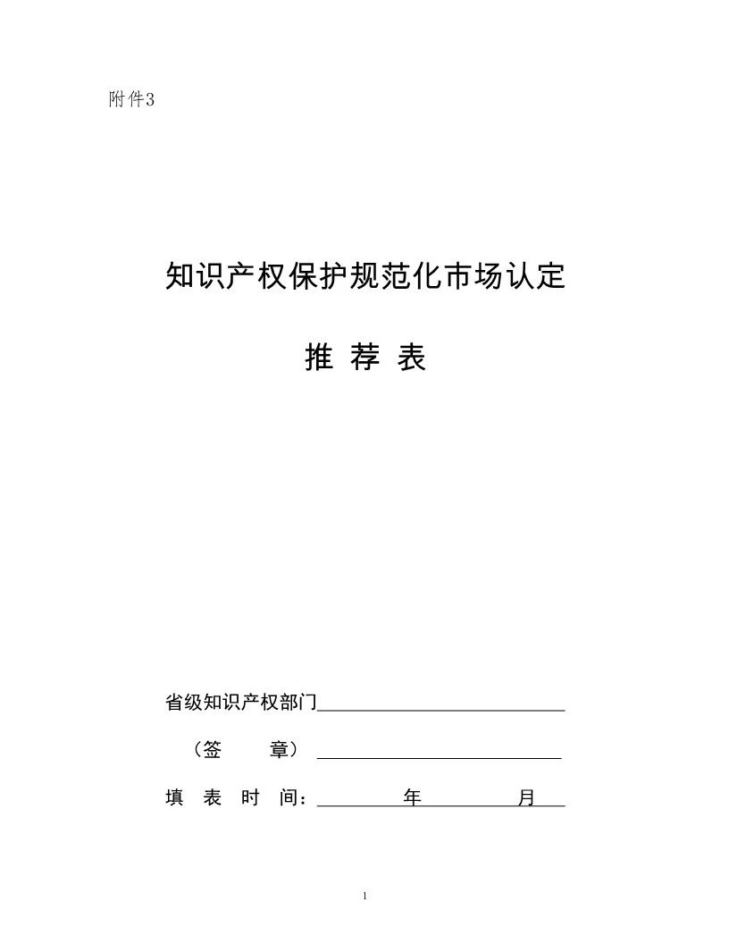 國知局：開展知識產(chǎn)權(quán)護規(guī)范化市場認定及續(xù)延審查工作（通知）