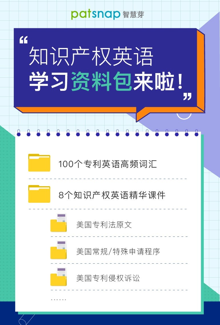 干貨：100個專利英語高頻詞匯+8個海外專利必備課件，一鍵get！