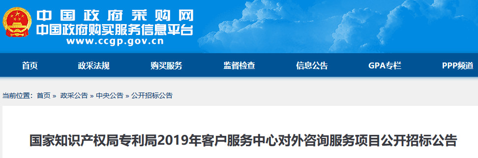 預(yù)算金額2004.9 萬！2019年國家知識產(chǎn)權(quán)局招標對外咨詢服務(wù)（公告全文）