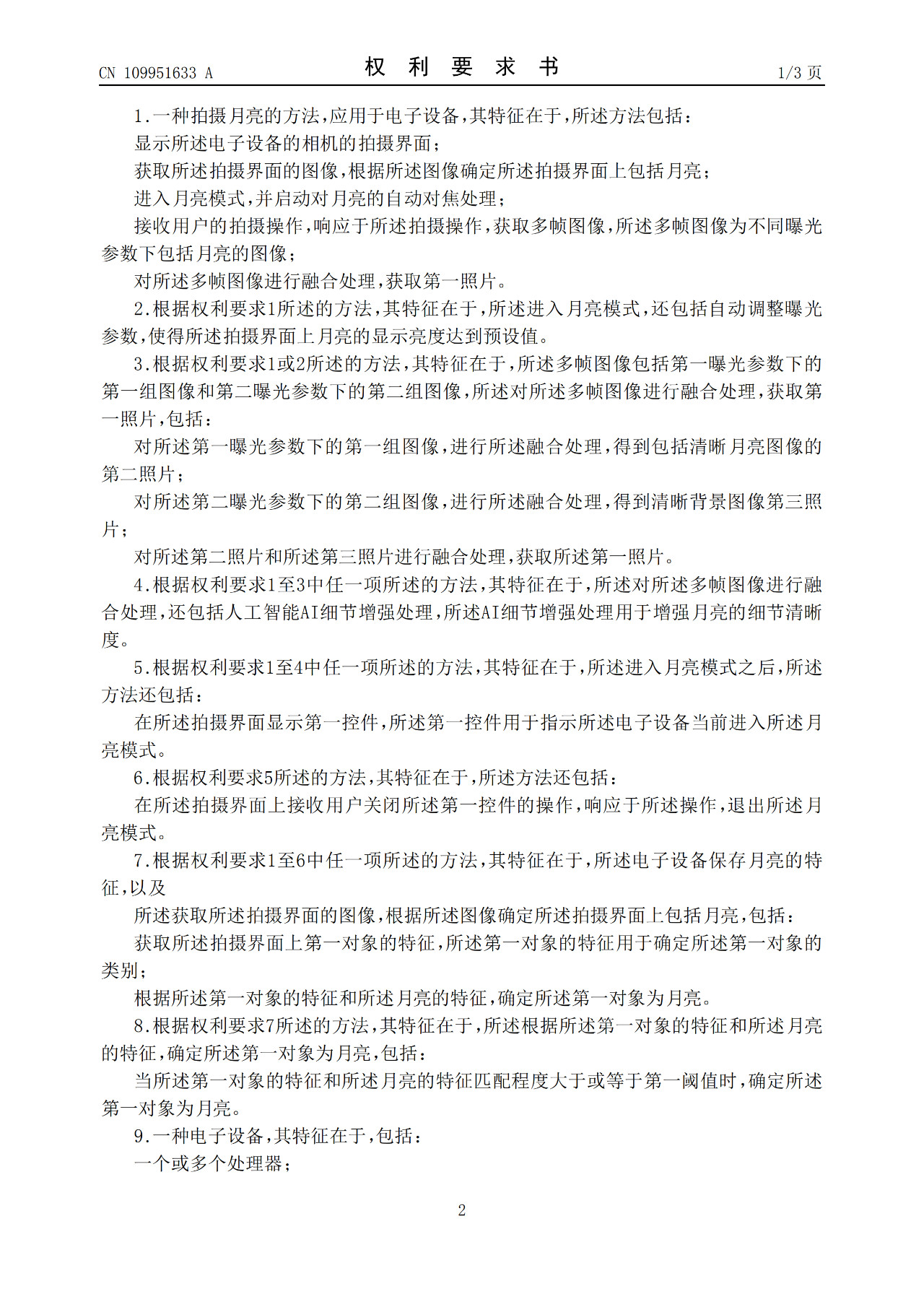 華為“拍月亮”已申請專利！一種拍攝月亮的方法和電子設(shè)備（附原理介紹）