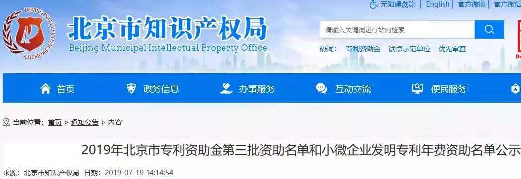 【公示】2019年北京市專利資助名單和小微企業(yè)發(fā)明專利年費資助名單