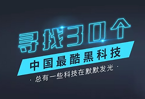 【征集】尋找30個中國最酷“黑科技”！?