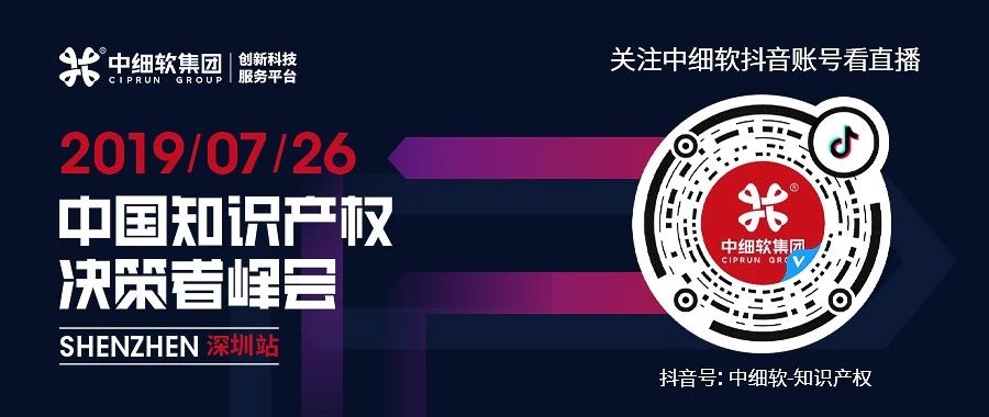 倒計時1天！“2019中國知識產(chǎn)權(quán)決策者峰會”6大亮點全劇透