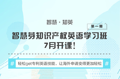 “知識(shí)產(chǎn)權(quán)英語(yǔ)班”再開班，兩周為你節(jié)省上萬(wàn)海外專利申請(qǐng)費(fèi)用！