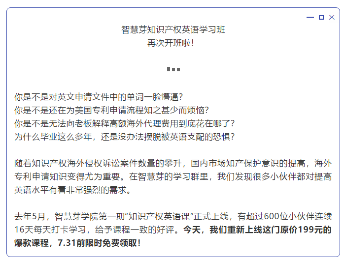 “知識(shí)產(chǎn)權(quán)英語(yǔ)班”再開班，兩周為你節(jié)省上萬(wàn)海外專利申請(qǐng)費(fèi)用！