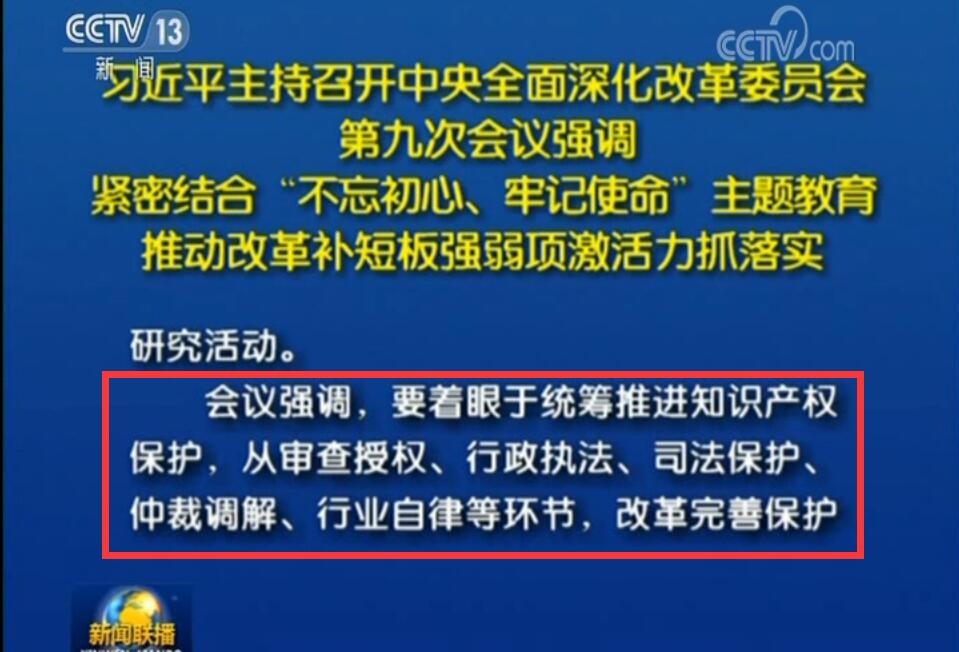 中央深改委第九次會(huì)議強(qiáng)調(diào)：要改革完善知識(shí)產(chǎn)權(quán)保護(hù)工作體系