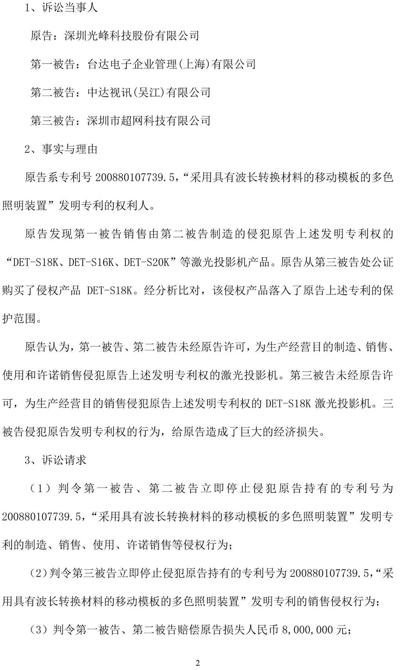 反擊！光峰科技提10件專利訴訟，涉案5600萬元，并請(qǐng)求3件專利無效宣告