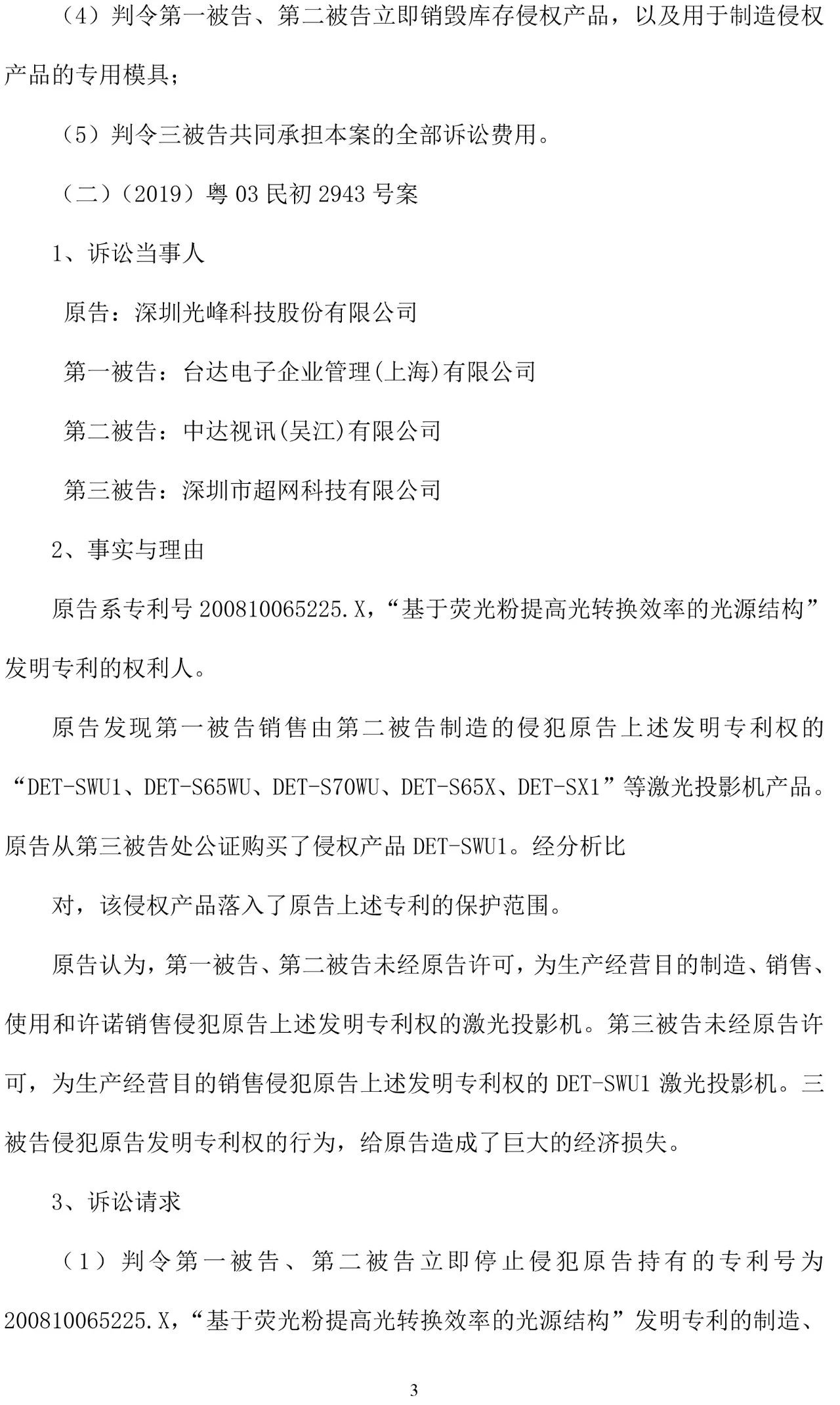 反擊！光峰科技提10件專利訴訟，涉案5600萬元，并請(qǐng)求3件專利無效宣告