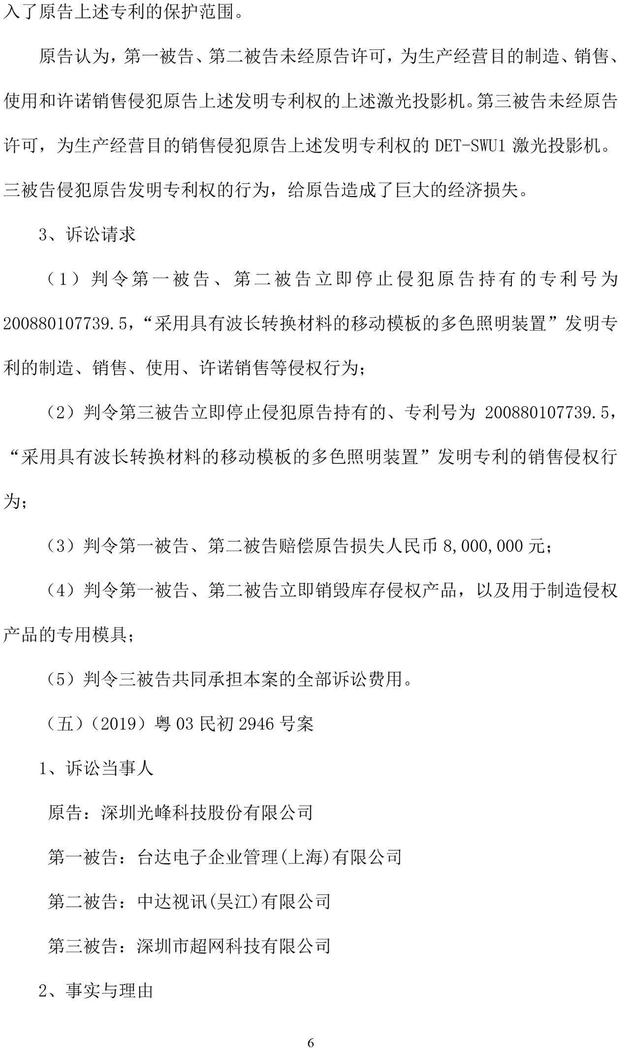 反擊！光峰科技提10件專利訴訟，涉案5600萬元，并請(qǐng)求3件專利無效宣告