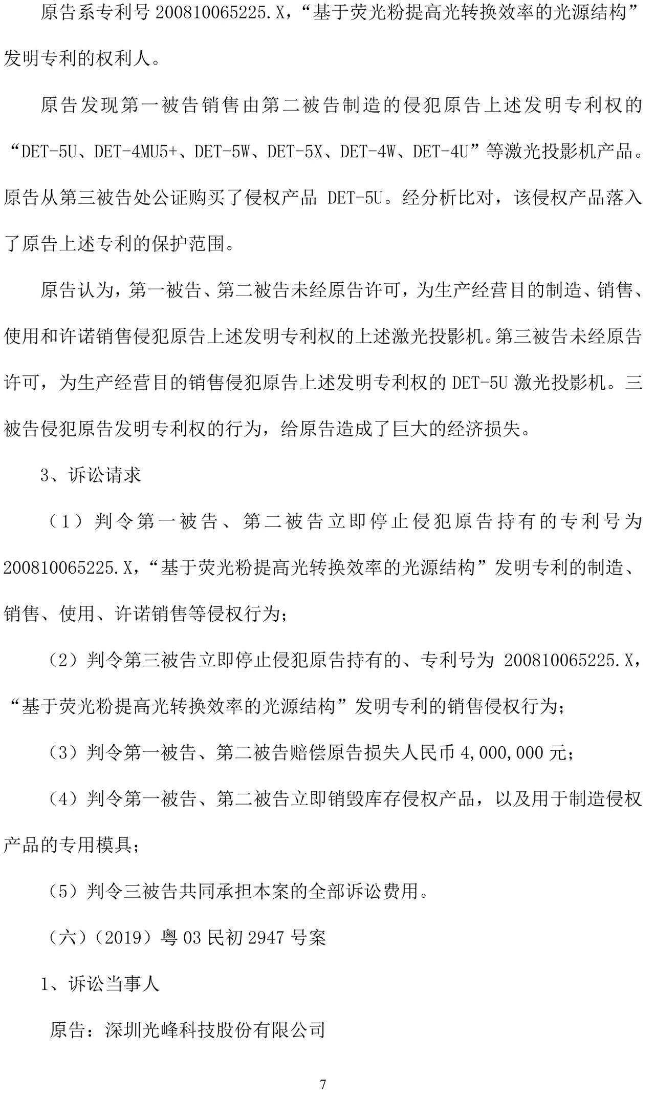 反擊！光峰科技提10件專利訴訟，涉案5600萬元，并請(qǐng)求3件專利無效宣告