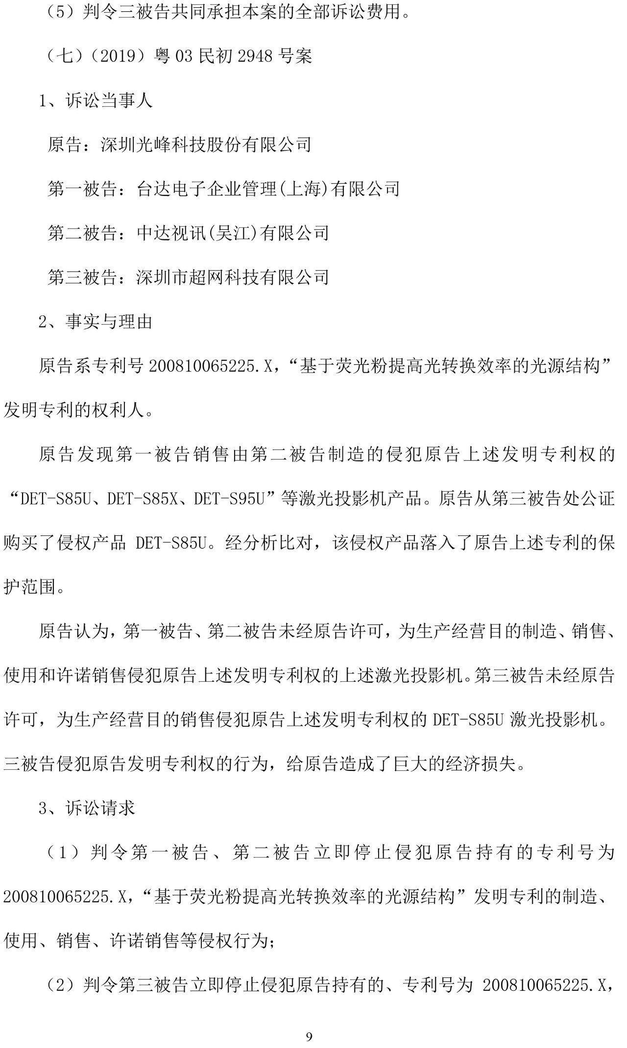 反擊！光峰科技提10件專利訴訟，涉案5600萬元，并請(qǐng)求3件專利無效宣告