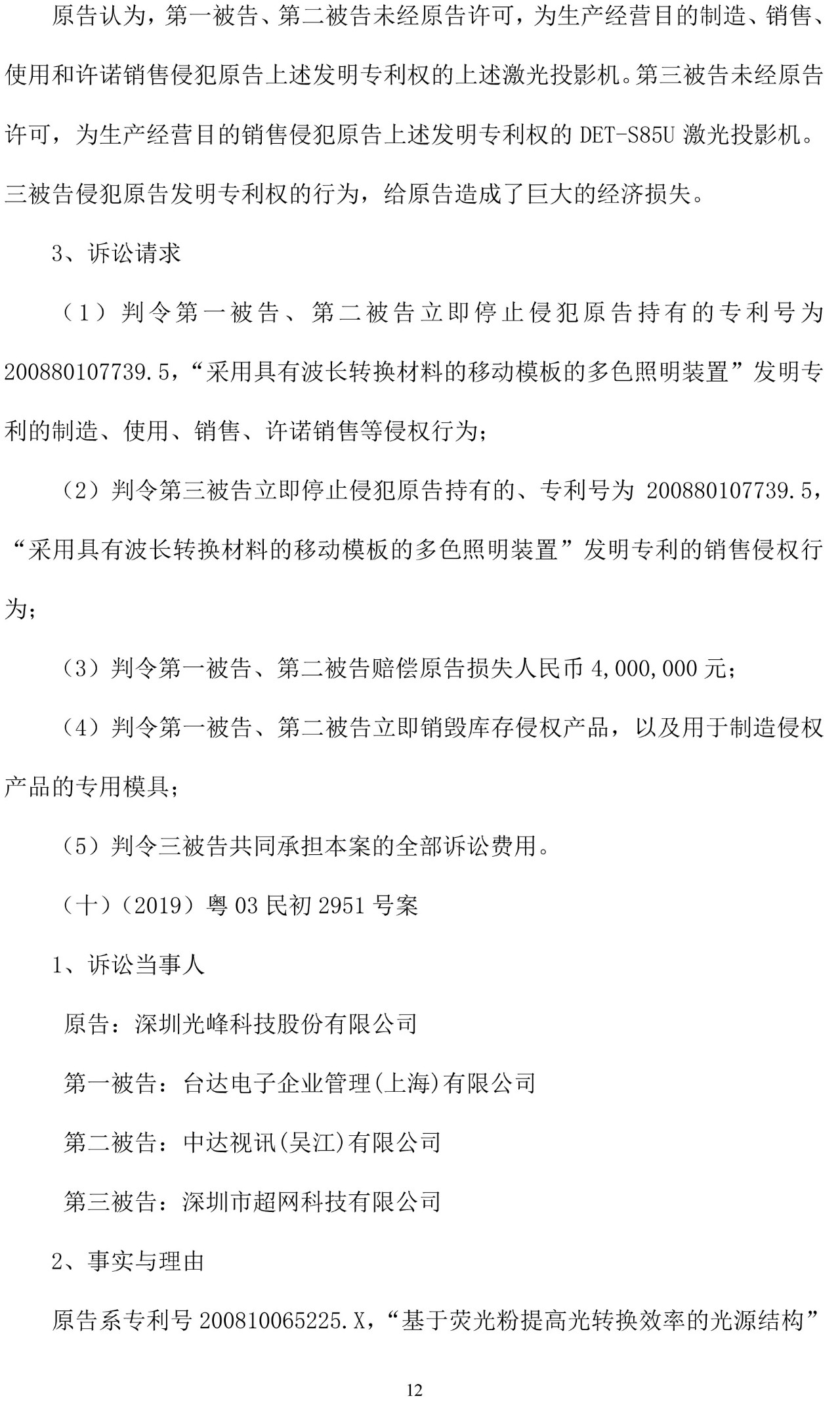 反擊！光峰科技提10件專利訴訟，涉案5600萬元，并請(qǐng)求3件專利無效宣告