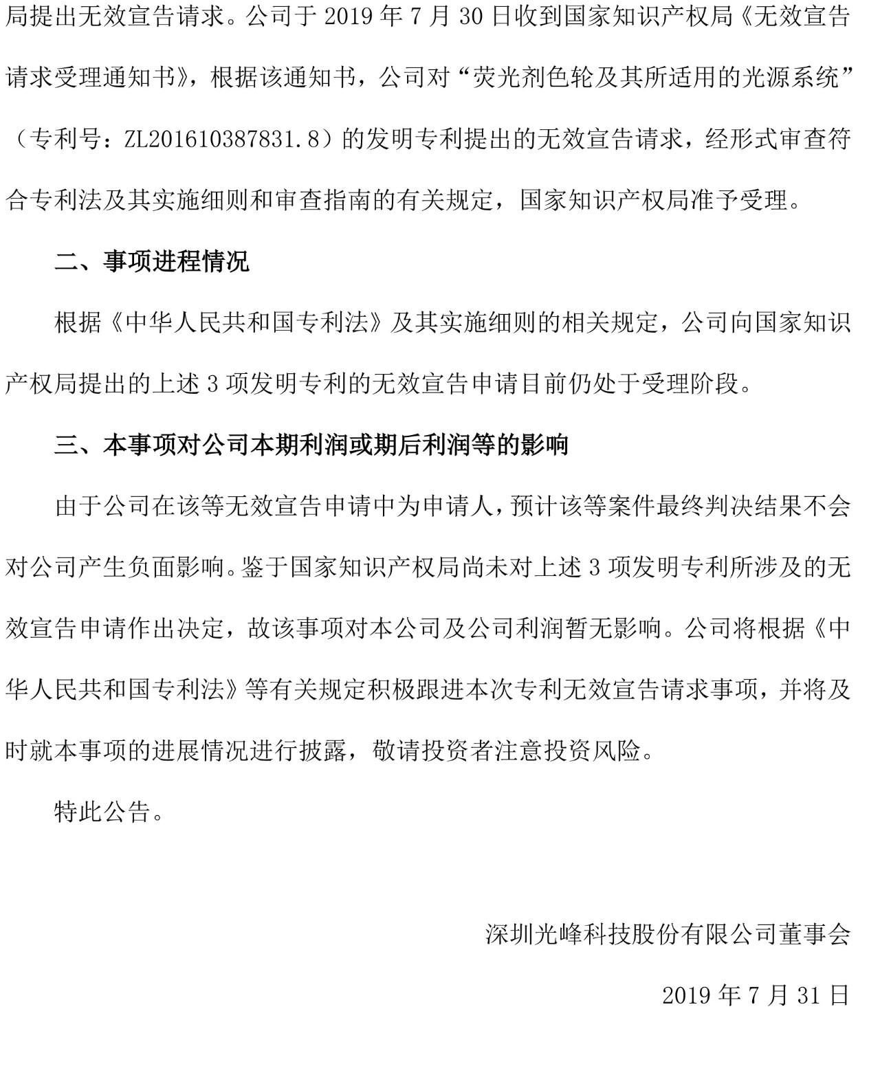 反擊！光峰科技提10件專利訴訟，涉案5600萬元，并請(qǐng)求3件專利無效宣告