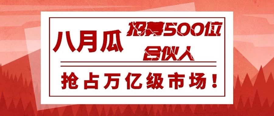 專利代理師的創(chuàng)業(yè)平臺(tái)！八月瓜全球招募500位合伙人