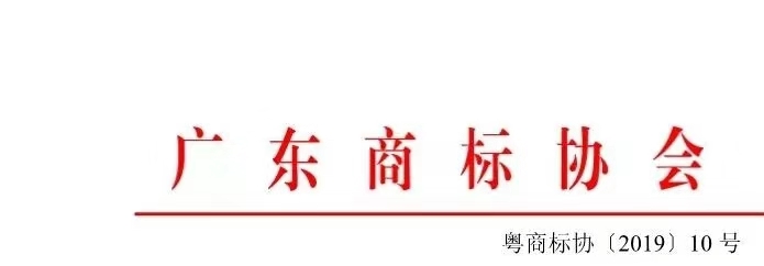 8月1日起，廣東省開(kāi)展2019年度廣東商標(biāo)價(jià)值評(píng)價(jià)工作