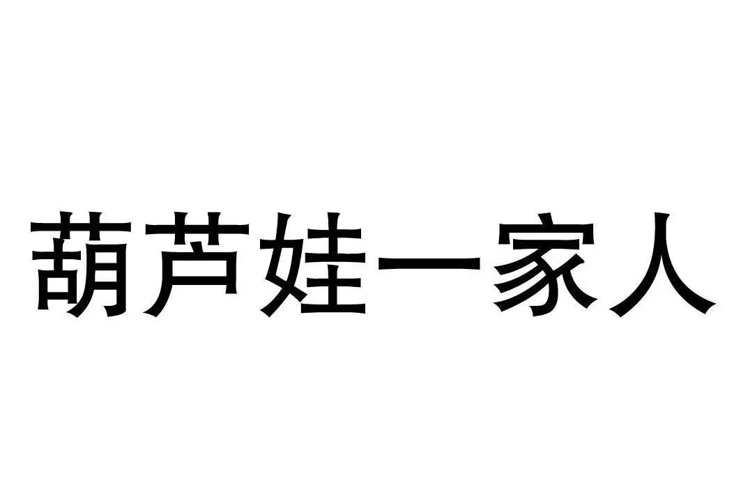 “葫蘆娃一家人”被用于餐廳，上海美術(shù)電影制片廠表示不服