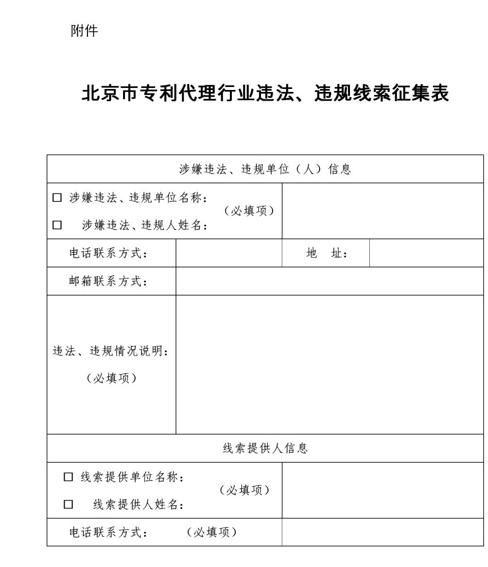 零容忍！歡迎舉報(bào)：無資質(zhì)專利代理、“掛證”、以不正當(dāng)手段招攬業(yè)務(wù)等違法、違規(guī)行為