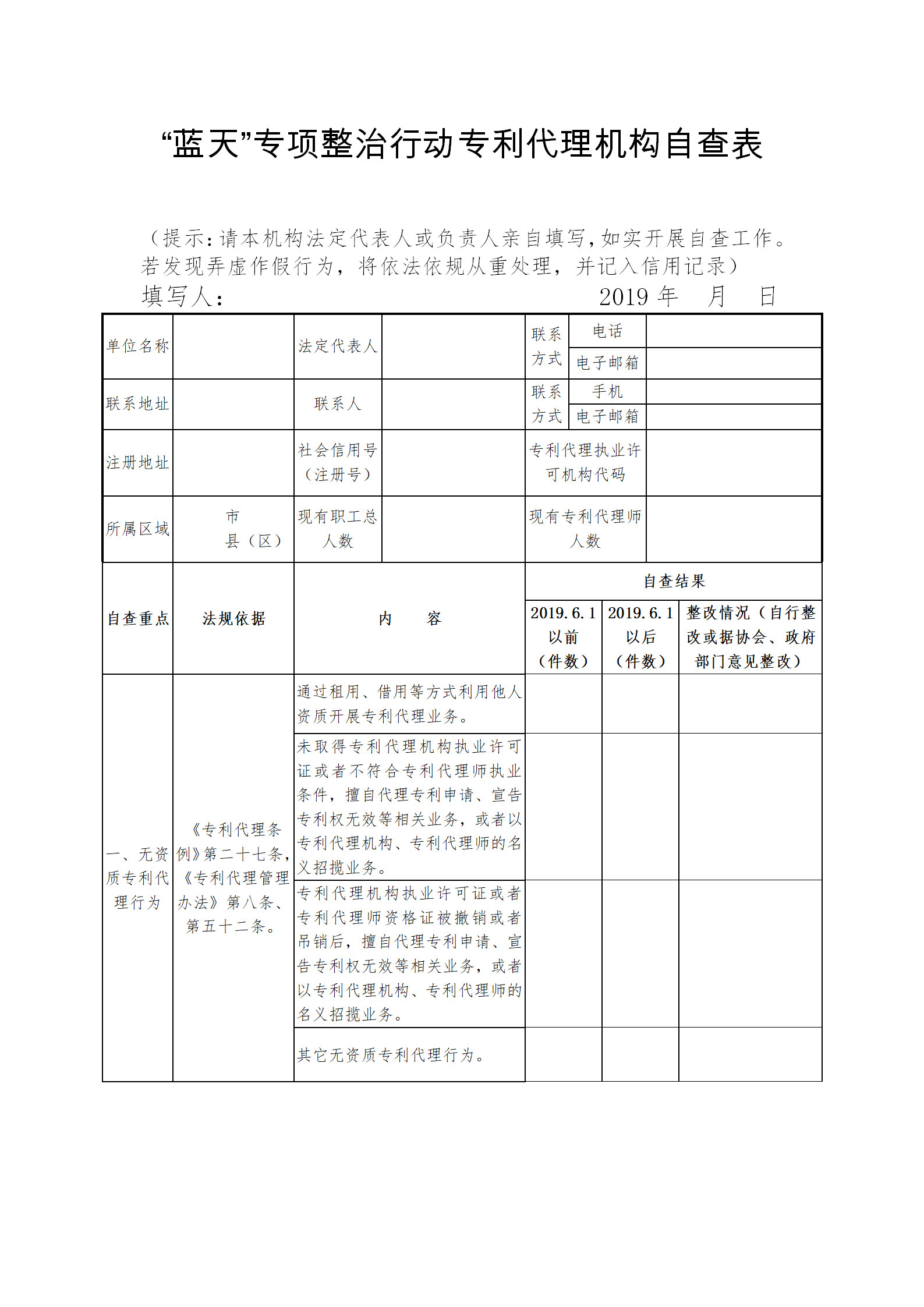 北京專利代理師協(xié)會為“藍天”專項整治行動，開展自查承諾工作