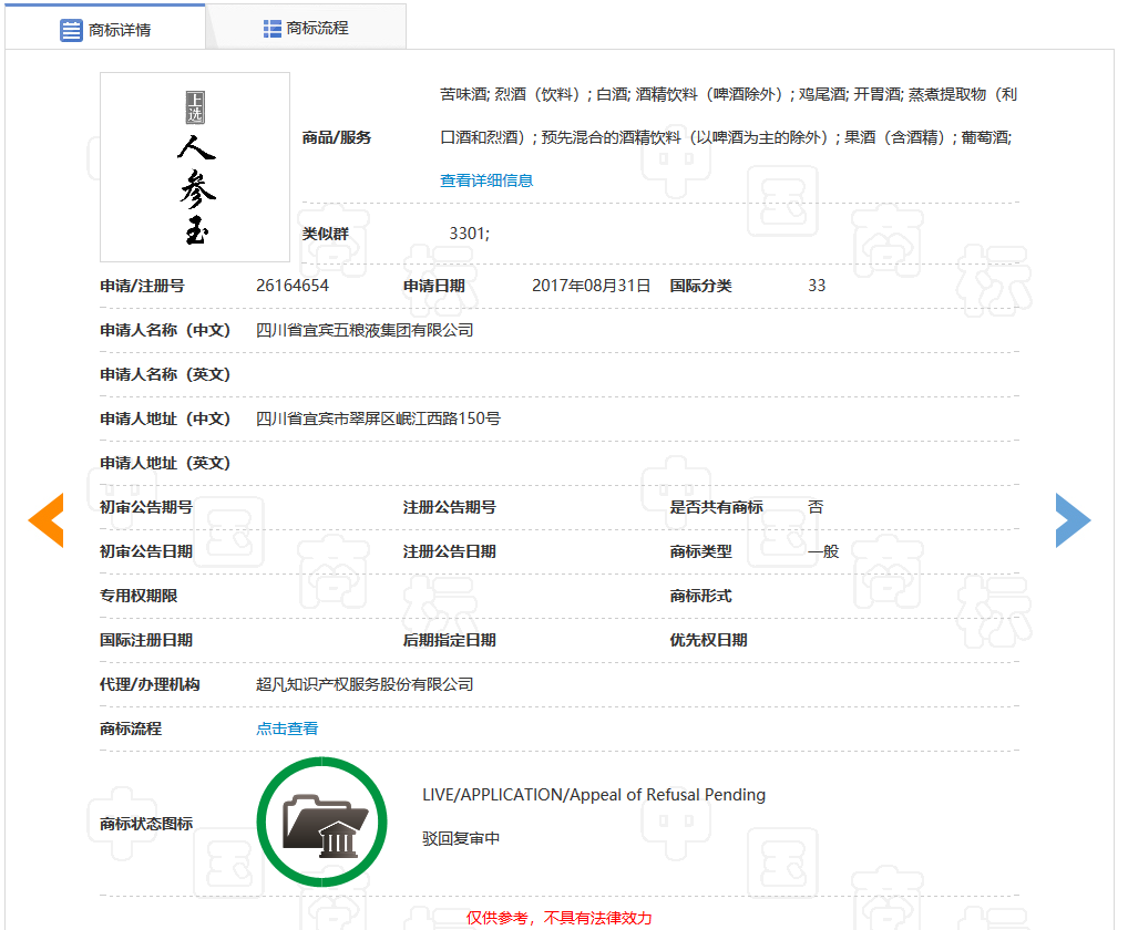 五糧液一審訴訟被駁回！“上選人參玉”商標具有欺騙性