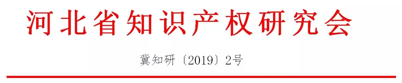 倒計時！“2019雄安知識產(chǎn)權(quán)營商論壇”將于8月28-29日隆重舉辦！