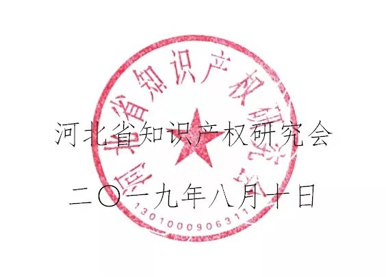 倒計時！“2019雄安知識產(chǎn)權(quán)營商論壇”將于8月28-29日隆重舉辦！