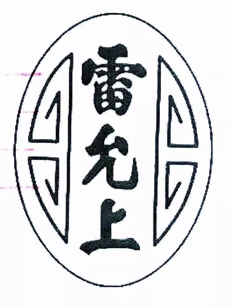 同為“中華老字號” 誰在搶注“雷允上”？