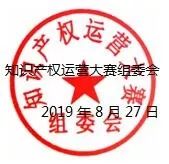 2019第五屆“中知在線”杯知識產(chǎn)權(quán)運(yùn)營大賽決賽項(xiàng)目入圍公告