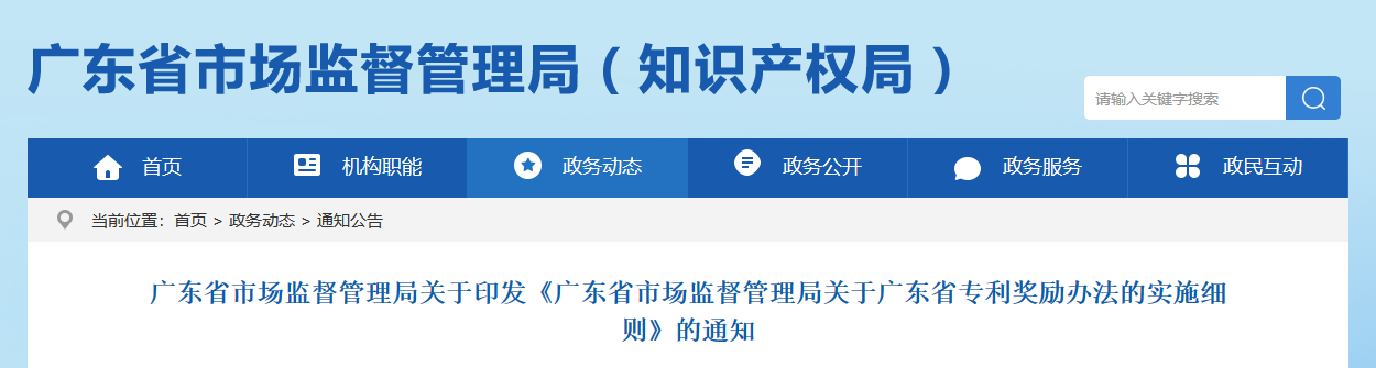 9月1日起，新《廣東省專利獎勵辦法的實施細則》正式實施