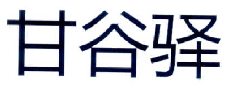 偽造個(gè)體工商戶(hù)經(jīng)營(yíng)執(zhí)照申請(qǐng)的商標(biāo)被無(wú)效宣告