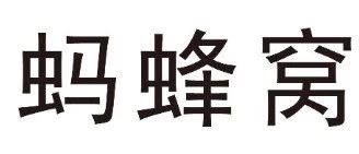 《商標法》第三十一條在無效宣告程序中的應用——螞蜂窩商標無效案評析