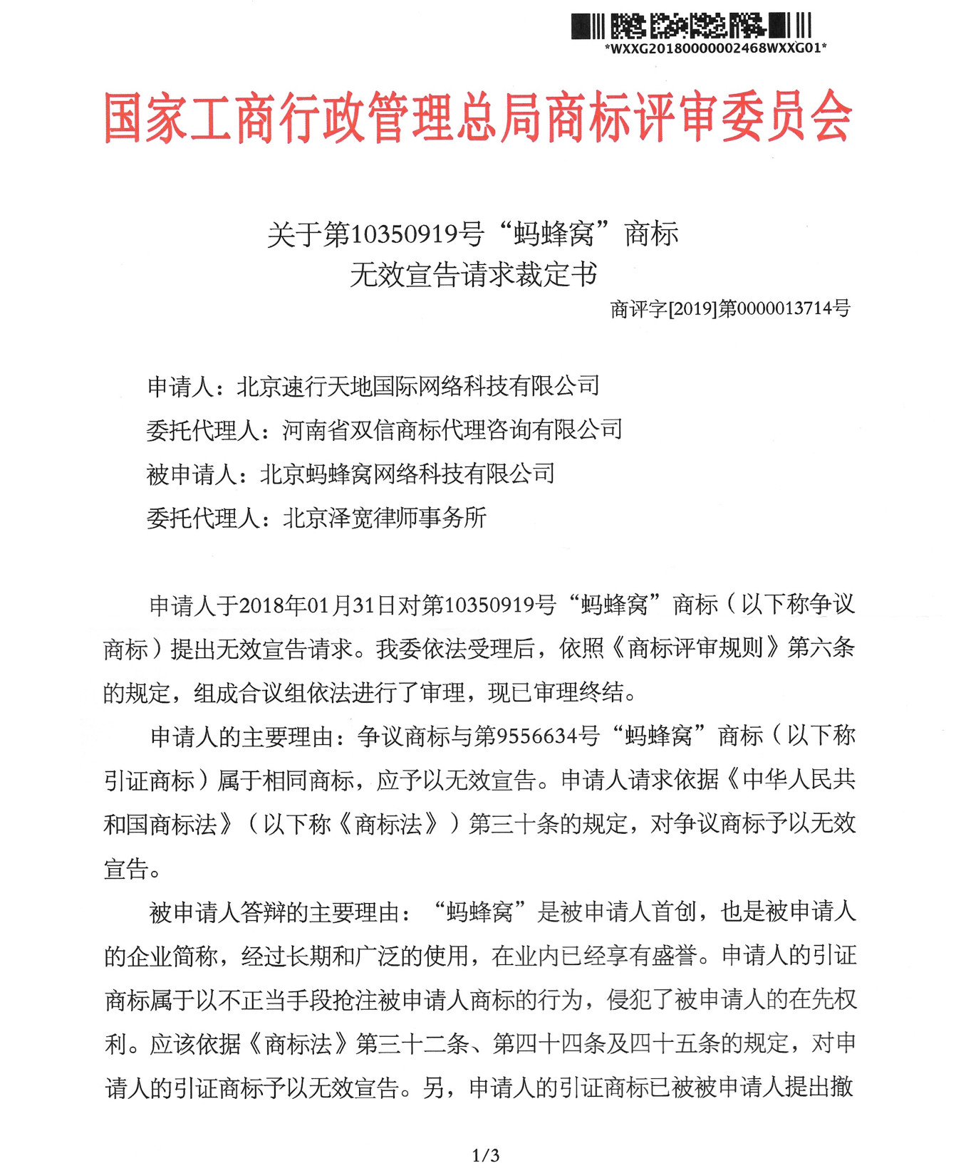 《商標法》第三十一條在無效宣告程序中的應用——螞蜂窩商標無效案評析