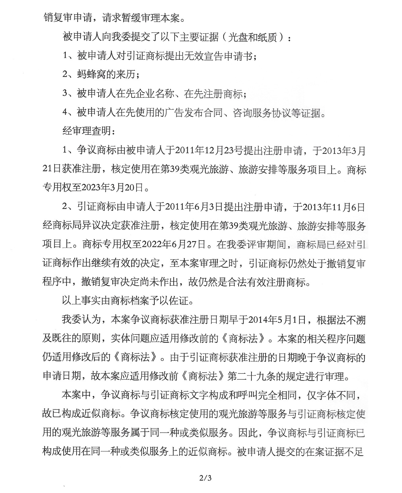 《商標法》第三十一條在無效宣告程序中的應用——螞蜂窩商標無效案評析