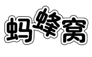 《商標法》第三十一條在無效宣告程序中的應用——螞蜂窩商標無效案評析