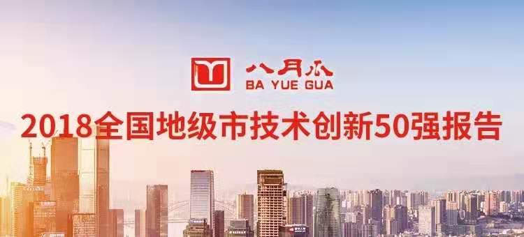 八月瓜發(fā)布2018全國地級市技術(shù)創(chuàng)新50強(qiáng)報(bào)告