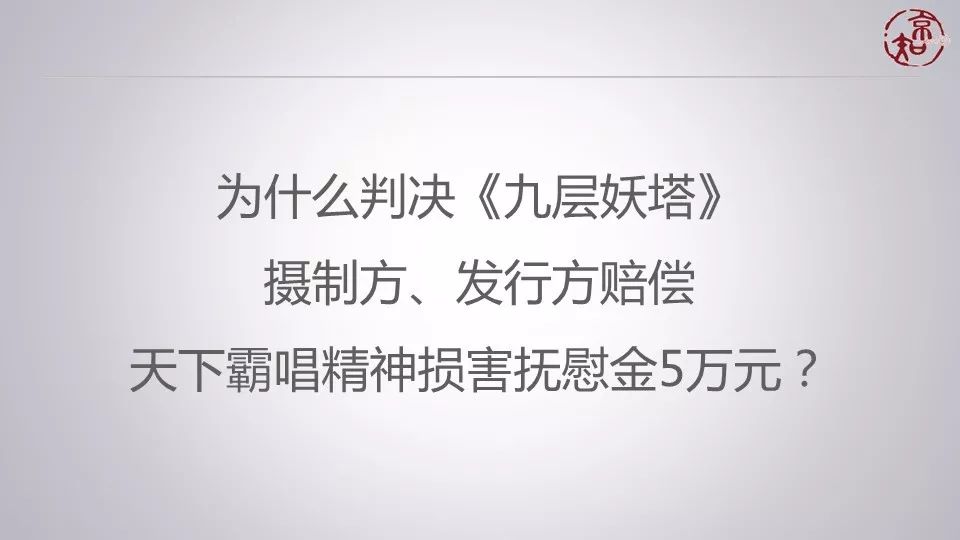 5萬元判得太少了？ 聽主審法官馮剛談《九層妖塔》侵權(quán)案