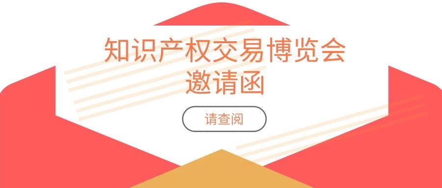 報名攻略！「2019粵港澳大灣區(qū)知識產(chǎn)權(quán)交易博覽會」參展、參觀等