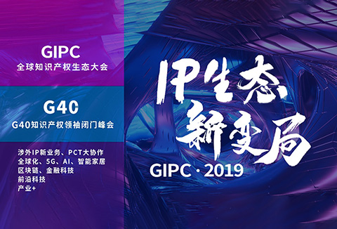 官宣！2019全球知識產(chǎn)權(quán)生態(tài)大會（GIPC）即將來襲！