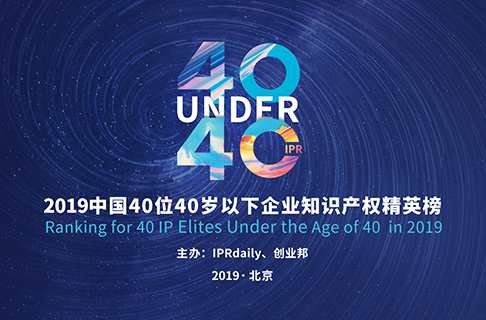 40位40歲以下企業(yè)知識產(chǎn)權精英（40 Under 40）入圍名單，將于明日公布！