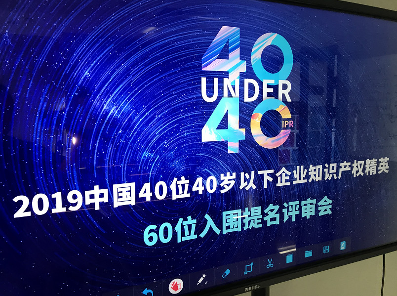 40位40歲以下企業(yè)知識產(chǎn)權精英（40 Under 40）入圍名單，將于明日公布！