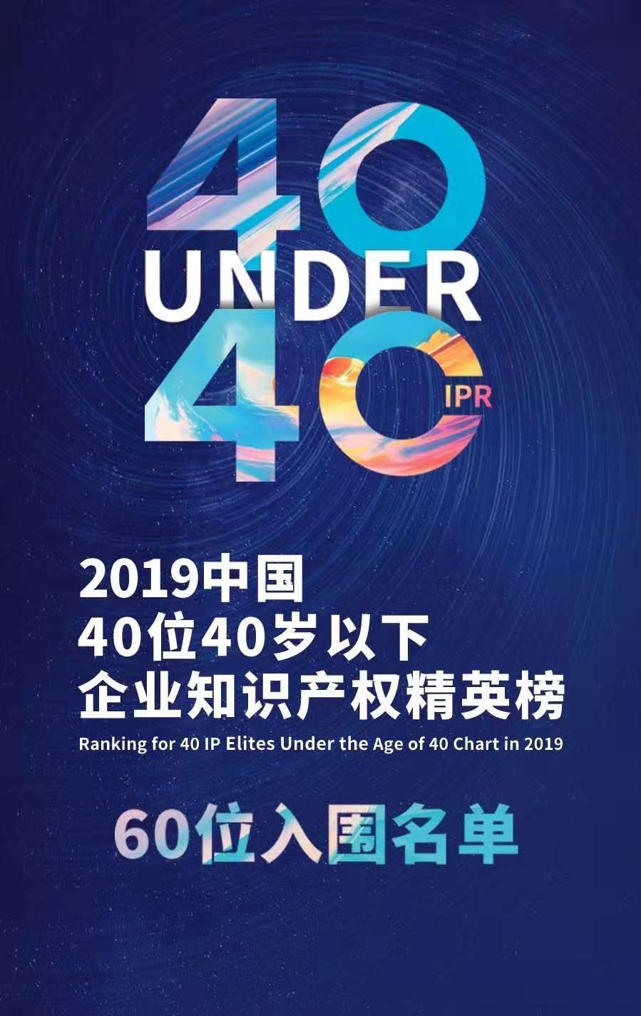 投票！請(qǐng)選出您支持的40位40歲以下企業(yè)知識(shí)產(chǎn)權(quán)精英！