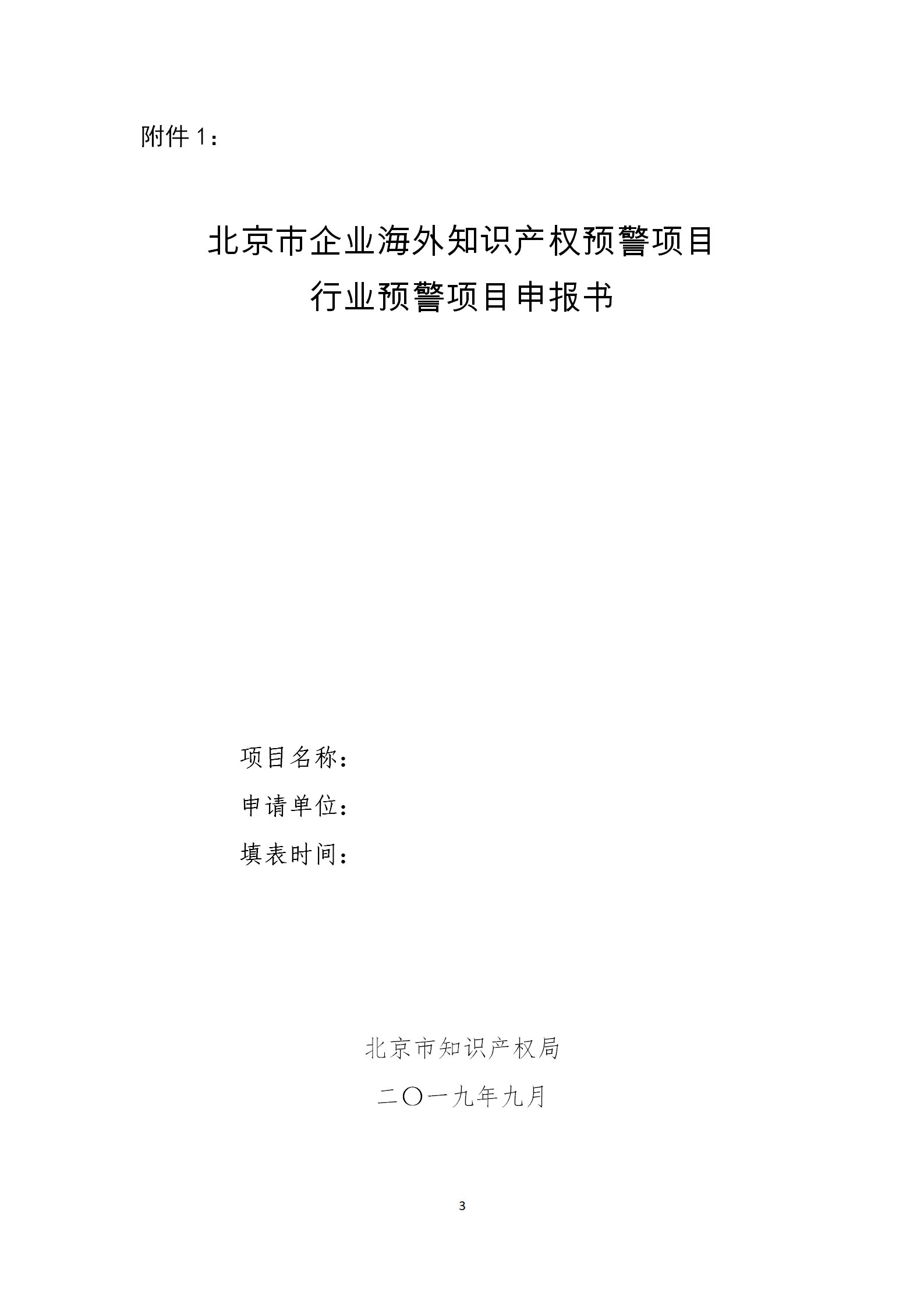 公開征集2019年北京市企業(yè)海外知識產(chǎn)權(quán)預(yù)警項目行業(yè)預(yù)警項目（通知）