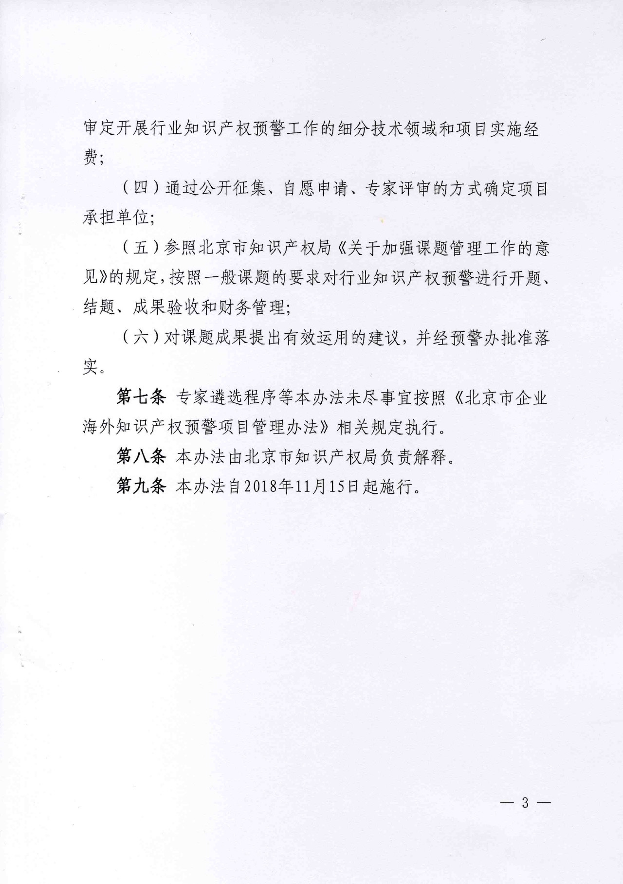 公開征集2019年北京市企業(yè)海外知識產(chǎn)權(quán)預(yù)警項目行業(yè)預(yù)警項目（通知）